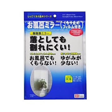 レック お風呂ミラー 樹脂製 幅17×高さ22cm 吸着シート式 くもり止フィルム付