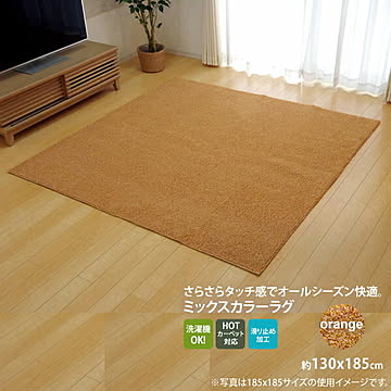 オレンジ色 1.5畳 130×185cm 洗える タフト風ラグカーペット ホットカーペット対応 すべりにくい加工