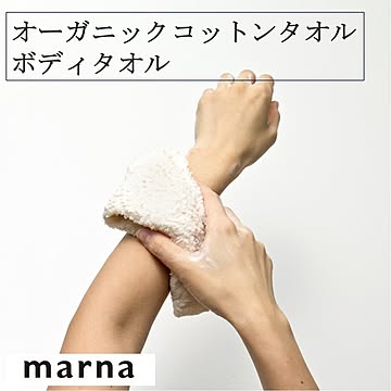 マーナ オーガニックコットンタオル ボディタオル B012 ゆうメール便送料込 オーガニック コットン100% 肌に優しい お風呂 バス用品 バスグッズ ホワイト タオル  marna