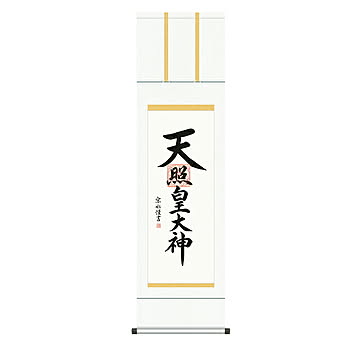 掛け軸 天照皇大神 小木曽宗水 44.5x164cm 三幸