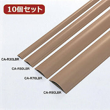 10個セット サンワサプライ ケーブルカバー(ライトブラウン) CA-R30LBRX10 管理No. 4589452978052