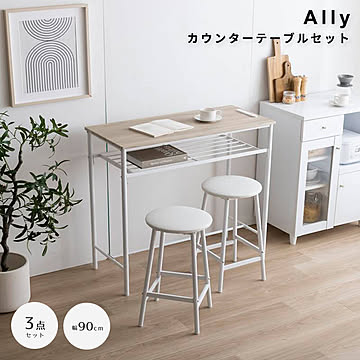 Ally（アーリー） カウンターテーブルセット m13280