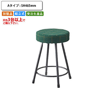 バースツール   Aタイプ SH465 ハイチェアー 丸椅子 別張品 (受注生産 3台以上でご注文下さい)