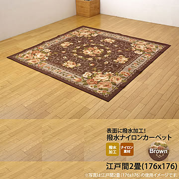 ブラウン 花柄ナイロン簡易カーペット 176×176 江戸間2畳