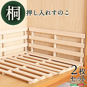 天然木使用 通気性抜群 抗菌・防カビ・調湿効果 軽量押し入れ桐すのこ 2枚入り【OG】