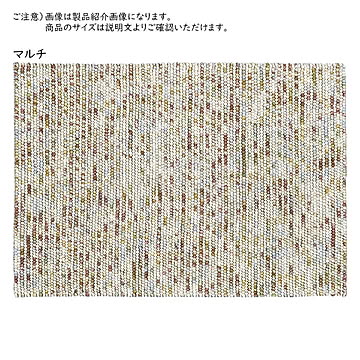 プレーベル マシュー 03 ラグマット ウール製 玉状 130ｘ190 インド製 マルチカラー