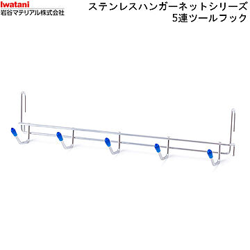 岩谷マテリアル SHN15 ハンガーネット 5連フック