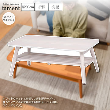 tament スクエア 折れ脚 センターテーブル ローテーブル 幅90棚付角型 ホワイトウォッシュ ナチュラル レトロモダン