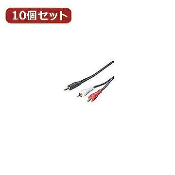 変換名人 10個セット オーディオケーブル(3.5mm→RCA)1.8m R35-18GX10 管理No. 4589452952625