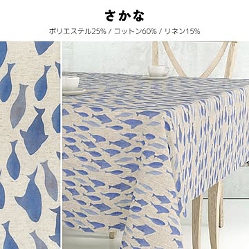 テーブルクロス aitana textil (Y) 撥水 撥油 防汚 洗える テーブルクロス おしゃれ デザイン生地 レジャーシート 生地 布