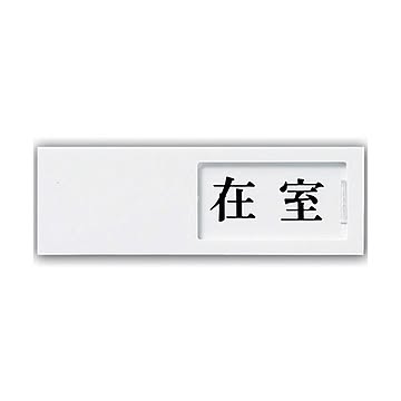 (まとめ) 光 スライド式サインプレート(在室/不在) テープ付 タテ50×ヨコ150×厚み7mm アクリルホワイト UP50-1 1枚 【×10セット】