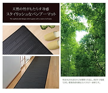 ユニバース 竹 廊下敷 無地 糸なしタイプ 80×440cm ブラック