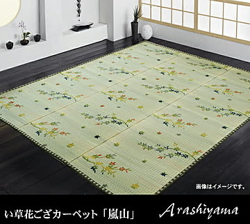 い草花ござカーペット 嵐山 江戸間3畳 約174×261cm