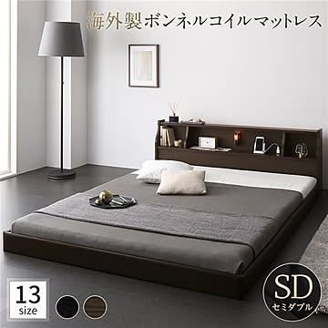 シンプルモダン ロータイプ ベッド セミダブル サイズ 連結可能 日本製 木製 ブラウン 棚・照明・コンセント付き 海外製ボンネルコイルマットレス付き