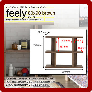 パーティションにも使えるシンプルオープンラック★feely(フィーリー）：80ｘ90　ブラウン(brown)  