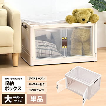 ダブルドア スタッキング収納ボックス（大）