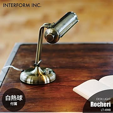 INTERFORM インターフォルム ROCHERI ロシェリ デスクライト (白熱球付属) LT-4948 デスクランプ テーブルライト テーブルランプ 1灯卓上照明 E17 30W×1