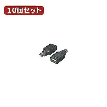 変換名人 10個セット USB→PS2(マウスA) USB-PS2MAX10 管理No. 4589452952489