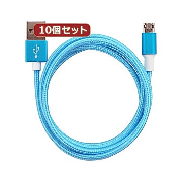 （まとめ）10個セット 両面マイクロUSBケーブル スカイブルー 1m AS-CASM023X10【×2セット】