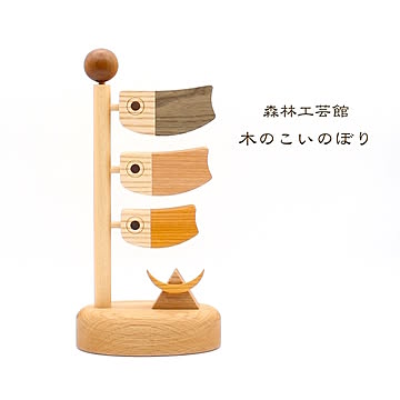 【森林工芸館】木のこいのぼり