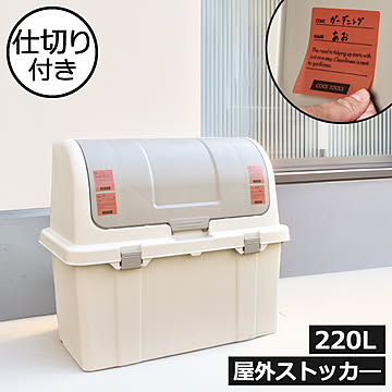 屋外大型収納コンテナ 220L 