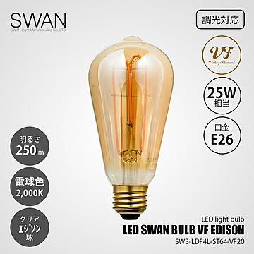 LED SWAN BULB VF EDISONSWB-LDF4L-ST64-VF20 (調光対応) / E26 250lm 25W相当 2000K クリア 電球色 LED電球 エジソン型 全方向