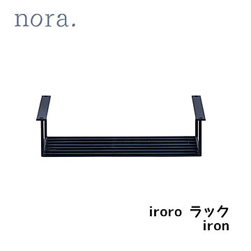 ラック テーブル用 イロロ 天然木 アイアン シンプル レトロ 素朴 フレンチ カントリー nora. 関家具