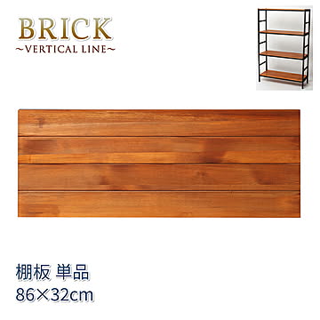 ブリックラックシリーズ 追加棚板 86×32