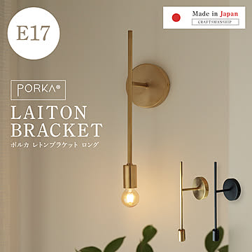 [正規品]ポルカ 真鍮 ウォールライト レトンブラケット ロングタイプ E17