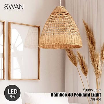 SWAN スワン電器 Bamboo 40 Pendant Light バンブー40ペンダントライト APE-060 ペンダントランプ 吊下げ照明 天井照明 1灯 LED球付属 LED球専用