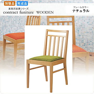 ダイニングチェアー 椅子 イス ファルコーネ ナチュラル 業務用家具シリーズ WOODEN（ウッド）  店舗 施設 コントラクト