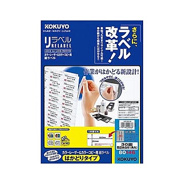 コクヨ カラーレーザー＆カラーコピー用 紙ラベル（リラベル）（はかどりタイプ）A4 30面四辺余白付（角丸）25.4×53.3mmLBP-E80146 1冊（100シート）