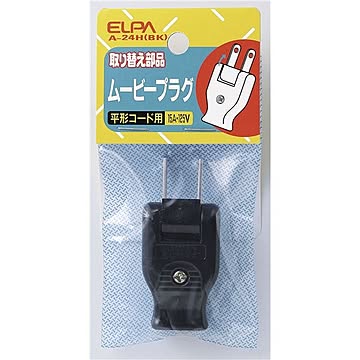 （まとめ） ELPA ムービープラグ ブラック A-24H（BK） 【×30セット】