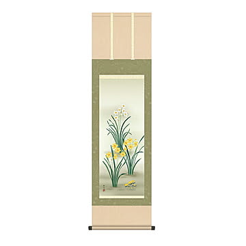 掛け軸 水仙 北山歩生 44.5x164cm 三幸