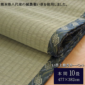 純国産 減農薬栽培 い草 カーペット 西陣 本間10畳 約477×382cm 熊本県八代産