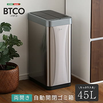 自動開閉ゴミ箱 45L 両開き 高さ62cm 横幅約26cm 奥行約38cm センサー式 USB充電 お手入れ楽々 ステンレス 省スペース設計 消臭剤ポケット 充電式【BTCO-バタコ-】