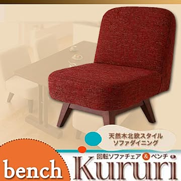 天然木北欧スタイル Kururi 回転ソファチェア ヴィンテージレッド