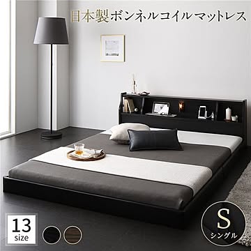 日本製 ロータイプ 連結ベッド シングル ブラック 棚付き 照明付き コンセント付き ボンネルコイルマットレス付き
