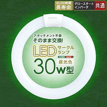 アタッチメント不要！LEDサークルランプ 30W型【OG】