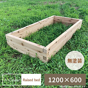 レイズドベッド A-Cedar Raised bed 木製 秋田杉 無塗装 組立式