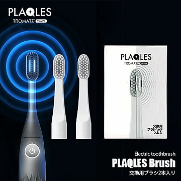 TROMATZ WAVE トロマッツウェーブ 電子歯ブラシ PLAQLES プラクレス専用交換用ブラシヘッド 2本セット【専用オプション】交換用ブラシ ブラシ単体 ※本体別売