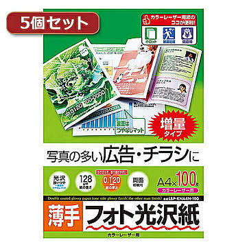 5個セットサンワサプライ カラーレーザー用フォト光沢紙・薄手 LBP-KNA4N-100X5 管理No. 4589452980833