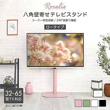 大人かわいいインテリア 八角壁寄せテレビスタンド ロータイプ 【Rosalie -ロザリー-】【OG】