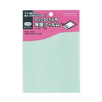 （まとめ）コクヨ タックタイトル用保護フィルムフリーサイズ 95×122mm タ-180 1セット（150シート：15シート×10パック）【×5セット】