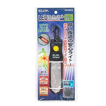 （まとめ） ELPA LEDマーカーライト フックタイプ DOP-MK02 【×10セット】