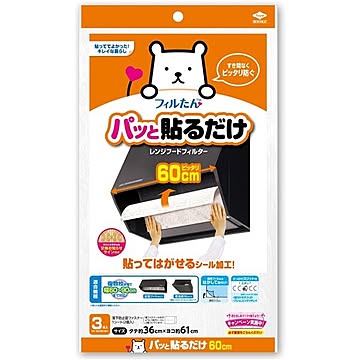 （まとめ）パッと貼るだけ深型用フィルター60cm 3枚入 ×3セット