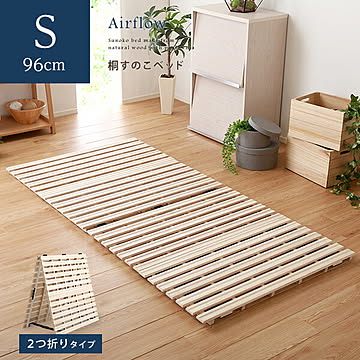 すのこマット シングル 折りたたみ 二つ折り ベッド 桐 低ホルムアルデヒド 低ホル 布団 二つ折り 除湿 湿気 カビ コンパクト 軽量 スノコマット 除湿マット 木製 折りたたみ 折りたたみベッド