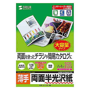 サンワサプライ カラーレーザー用半光沢紙・薄手 LBP-KCNA4N-250 管理No. 4969887425428