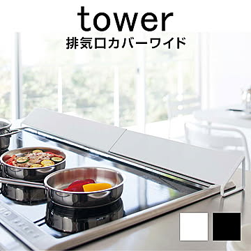 排気口カバー タワー ワイド コンロ ホワイト ブラック TOWER キッチン キッチングッズ 油はね 油汚れ 汚れ防止 おしゃれ モノトーン