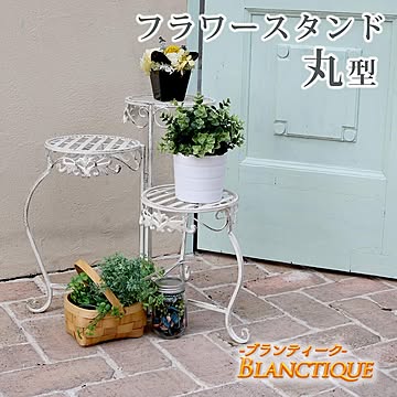ブランティーク ホワイトアイアンフラワースタンド 丸型【 アンティーク モダン スタイリッシュ シンプル フラワースタンド 花台 プランター ガーデン インテリア 家具 天然 